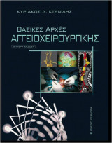 Βασικές Αρχές Αγγειοχειρουργικής