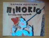 Πινόκιο δεν είναι απλό παρμύθι -θεατρικό πρόγραμμα- Κάρμεν Ρουγγέρη 2003