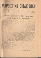 Μαρξιστική Βιβλιοθήκη αριθ.1/10 - 12/21 Μάρτης 1933 - Φλεβάρης 1934