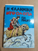 Η Ελληνική Μυθολογία για παιδιά