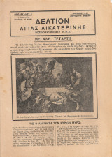 Δελτίον Αγίας Αικατερίνης, Αριθ.φύλλου 8, Απρίλιος 1948