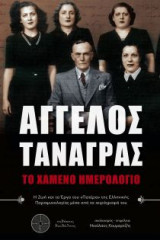 Άγγελος Τανάγρας: Το χαμένο ημερολόγιο
