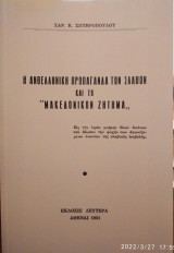 Η ανθελληνική προπαγάνδα των σλάβων και το Μακεδονικόν ζήτημα