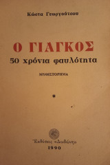 Ο Γιάγκος ( 50 χρόνια φαυλότητα )