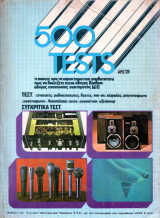 500 Tests - Απο το περιοδικό Hi-Fi - 1977