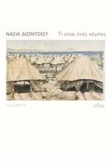 Τι είναι ένας κάμπος