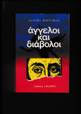 Άγγελοι & διάβολοι