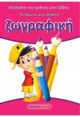 Ζωγραφική: Μαθαίνω τις πρώτες μου λέξεις - το πρώτο μου βιβλίο