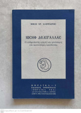 Ιωσήφ Δεκιγάλλας