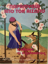 Η αλεπού κι ο ξυλοκόπος