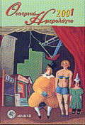Θεατρικό ημερολόγιο 2001