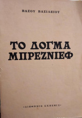 Το δόγμα Μπρέζνιεφ