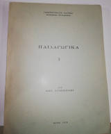 Παιδαγωγικά Ι