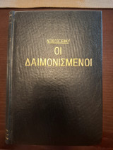 Οι δαιμονισμένοι