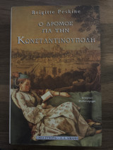 Ο Δρόμος για την Κωνσταντινούπολη
