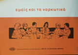Εμείς, τα παιδιά μας και τα ναρκωτικά