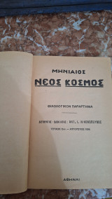 Φιλολογικόν παράρτημα Αύγουστος 1934