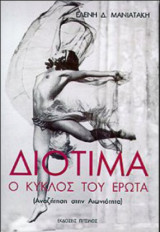 ΔΙΟΤΙΜΑ - Ο ΚΥΚΛΟΣ ΤΟΥ ΕΡΩΤΑ