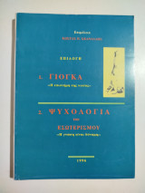 1. Γιόγκα 2. Ψυχολογία του εσωτερισμού