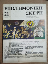 Επιστημονική σκέψη τεύχος 21