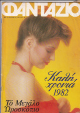 Φαντάζιο τεύχος 667