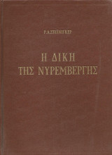 Η δίκης της Νυρεμβέργης