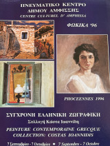 Σύγχρονη ελληνική ζωγραφική