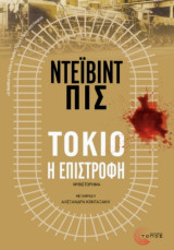 Τόκιο, η επιστροφή