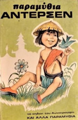 Παραμύθια Άντερσεν: Το αηδόνι του Αυτοκράτορα και άλλα παραμύθια