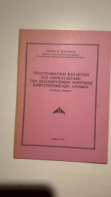Επαγγελματική κατάρτιση και αποκατάσταση των εκπαιδεύσιμων νοητικώς καθυστερημένων ατόμων