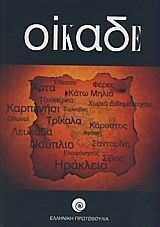 Οίκαδε