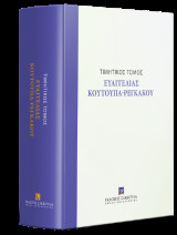 Τιμητικός τόμος Ευαγγελίας Κουτούπα-Ρεγκάκου