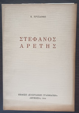Στέφανος Αρετής