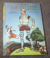 1955 Ο Δον Κιχώτης 2ος Τομος