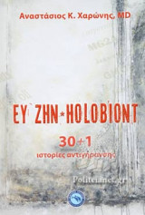 ΕΥ ΖΗΝ - HOLOBIONT