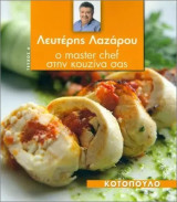 Λευτέρης Λαζάρου Ο Master chef στην Κουζίνα σας Τεύχος 6 Κοτόπουλο