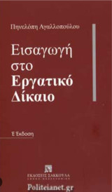 Εισαγωγή στο εργατικό δίκαιο