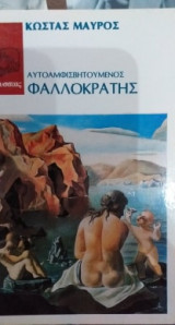 Αυτοαμφισβητούμενος Φαλλοκράτης