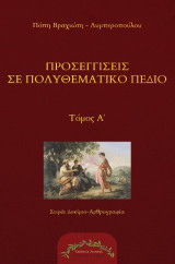Προσεγγίσεις σε πολυθεματικό πεδίο: Τόμος Α'