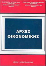 Αρχές Οικονομικής