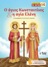 Ο άγιος Κωνσταντίνος και η αγία Ελένη