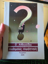 Ακαδημαϊκός Αναλφαβητισμός