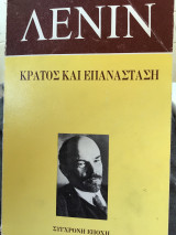 Κράτος και επανασταση
