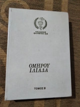 Ομήρου Ιλιάδα τόμος Β
