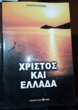 Χριστός και Ελλάδα