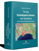 Το νέο Εμπράγματο Δίκαιο των ακινήτων: Υπό το πρίσμα του Κτηματολογικού Δικαίου