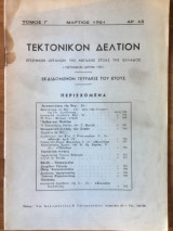 Τεκτονικόν Δελτίον Μάρτιος 1961 αρ. 45