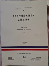 Κληρονομικόν δίκαιον