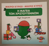 Μικροί κύριοι Μικρές κυρίεα Η μαγεία των Χριστουγέννων