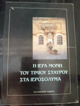 Η Ιερά Μονή του Τιμίου Σταυρού στα Ιεροσόλυμα